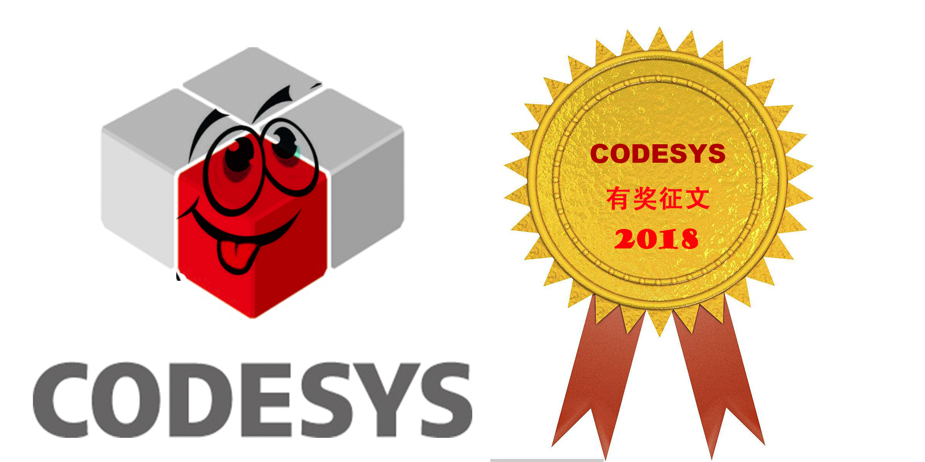 2018年CODESYS有獎征文活動已開啟！