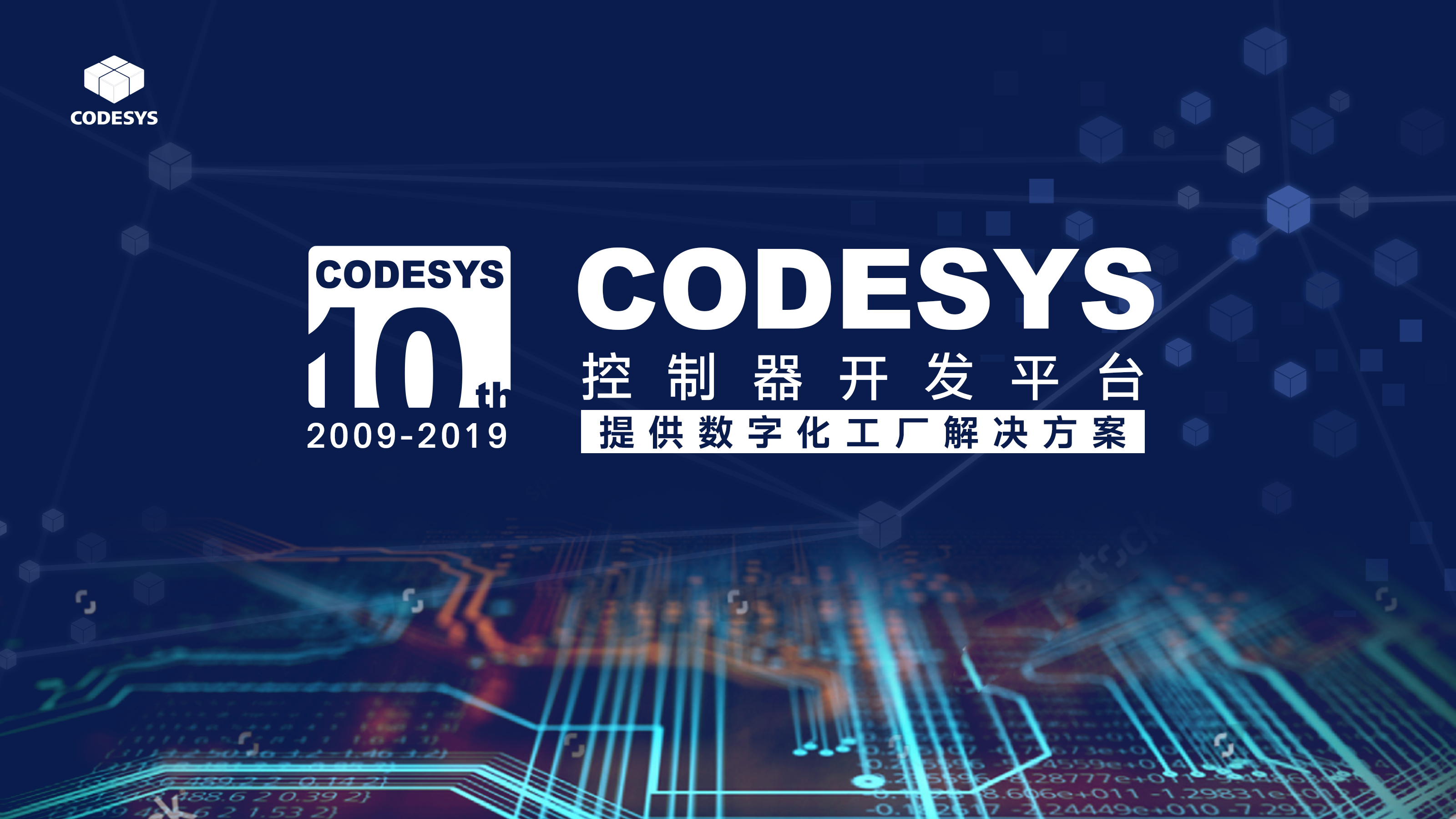 十年匠心，聚力共贏--CODESYS中國十周年技術論壇開始報名