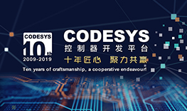 【邀請函】十年匠心，聚力共贏--CODESYS中國十周年技術論壇報名通道