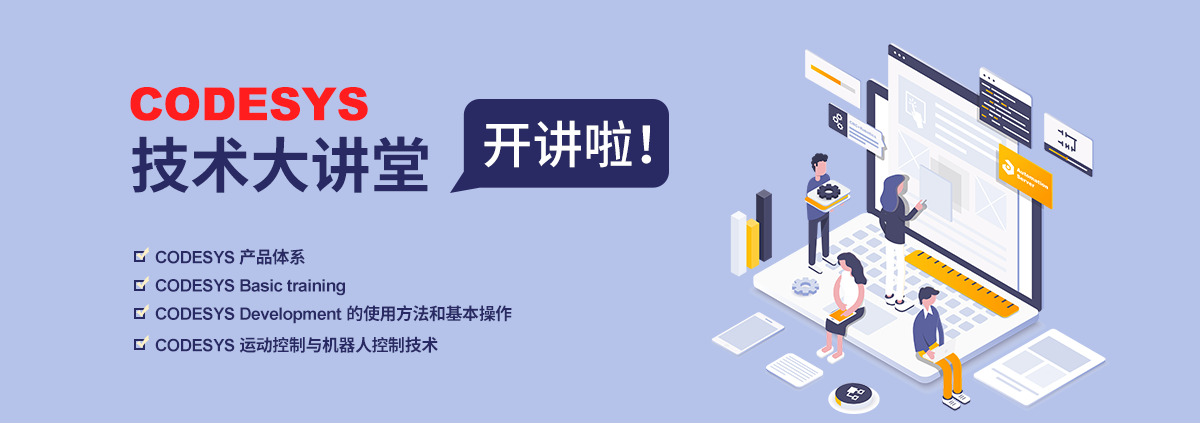 CODESYS技術大講堂開講啦！