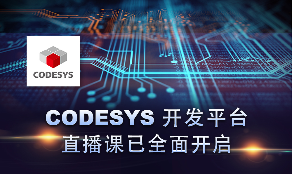 2020，CODESYS線上直播課程已開啟！