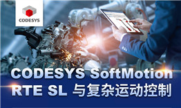 第三次線上公開課于3月12日播出，主題《CODESYS SoftMotion RTE SL與復雜運動控制》