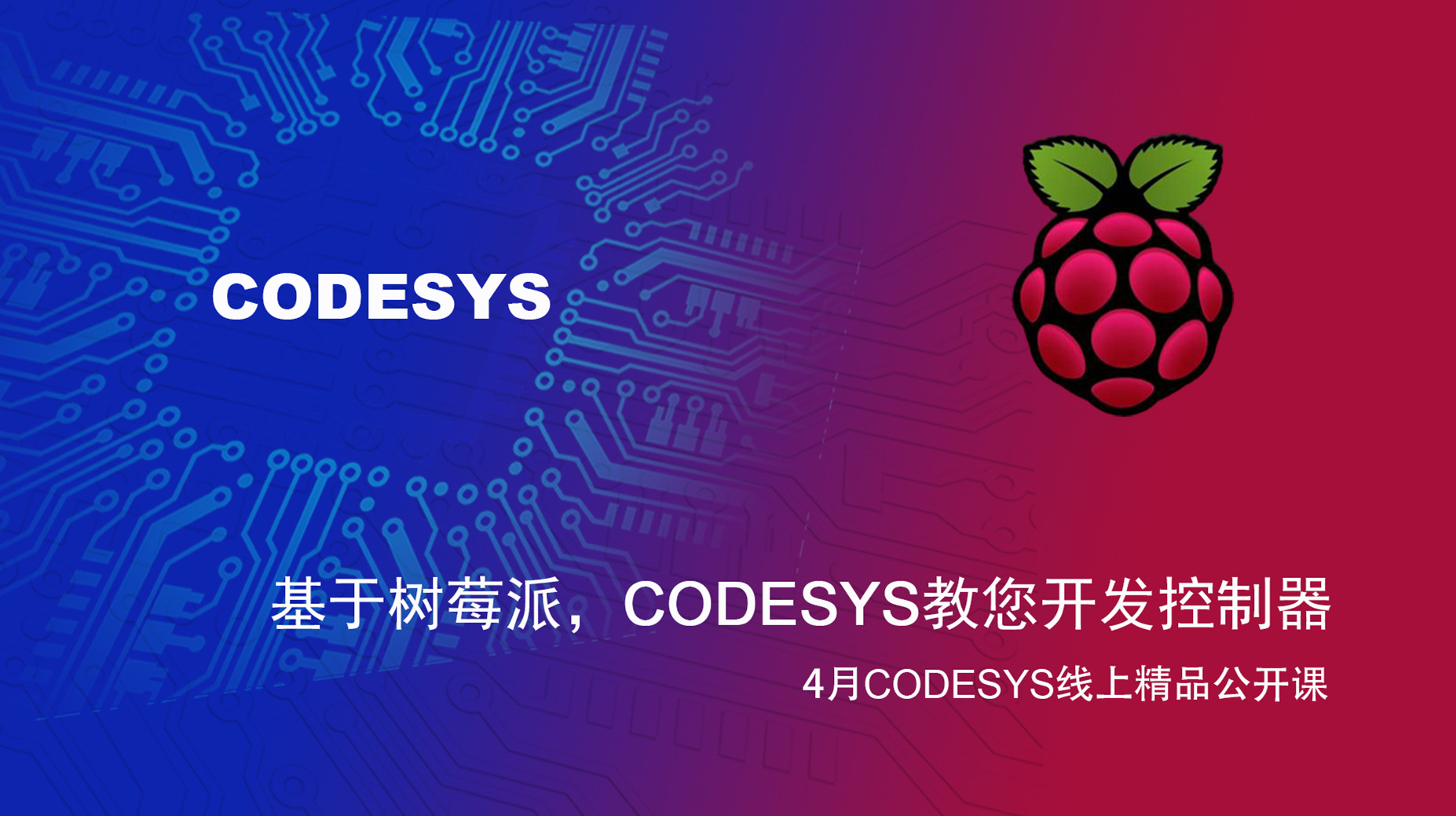 【精品課】基于樹莓派和BeagleBone Black，CODESYS教您開發控制器