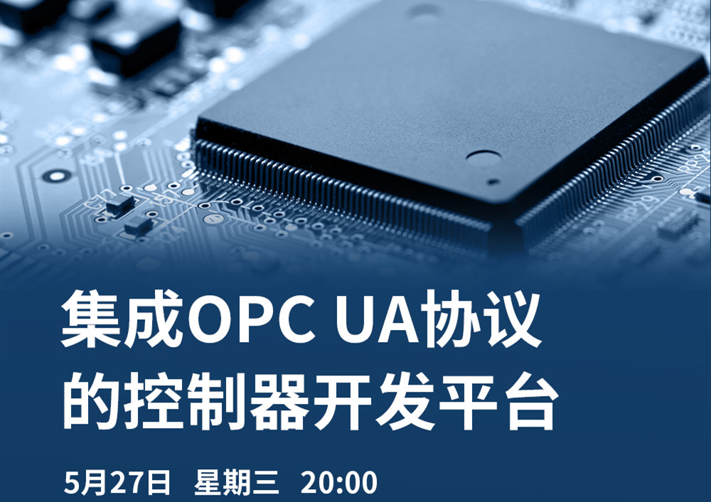 【直播課】5月27日，CODESYS做客OPC基金會直播課，分享集成OPC UA協議的CODESYS控制器開發平臺的經典案例