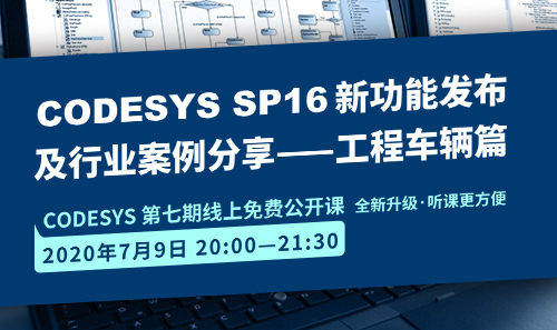 CODESYS直播課全新升級！即將開課！CODESYS SP16新功能發布 及 行業案例分享-工程車輛篇（1）