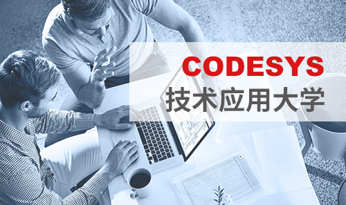 工博會免費培訓——CODESYS技術應用大學課表新鮮出爐！