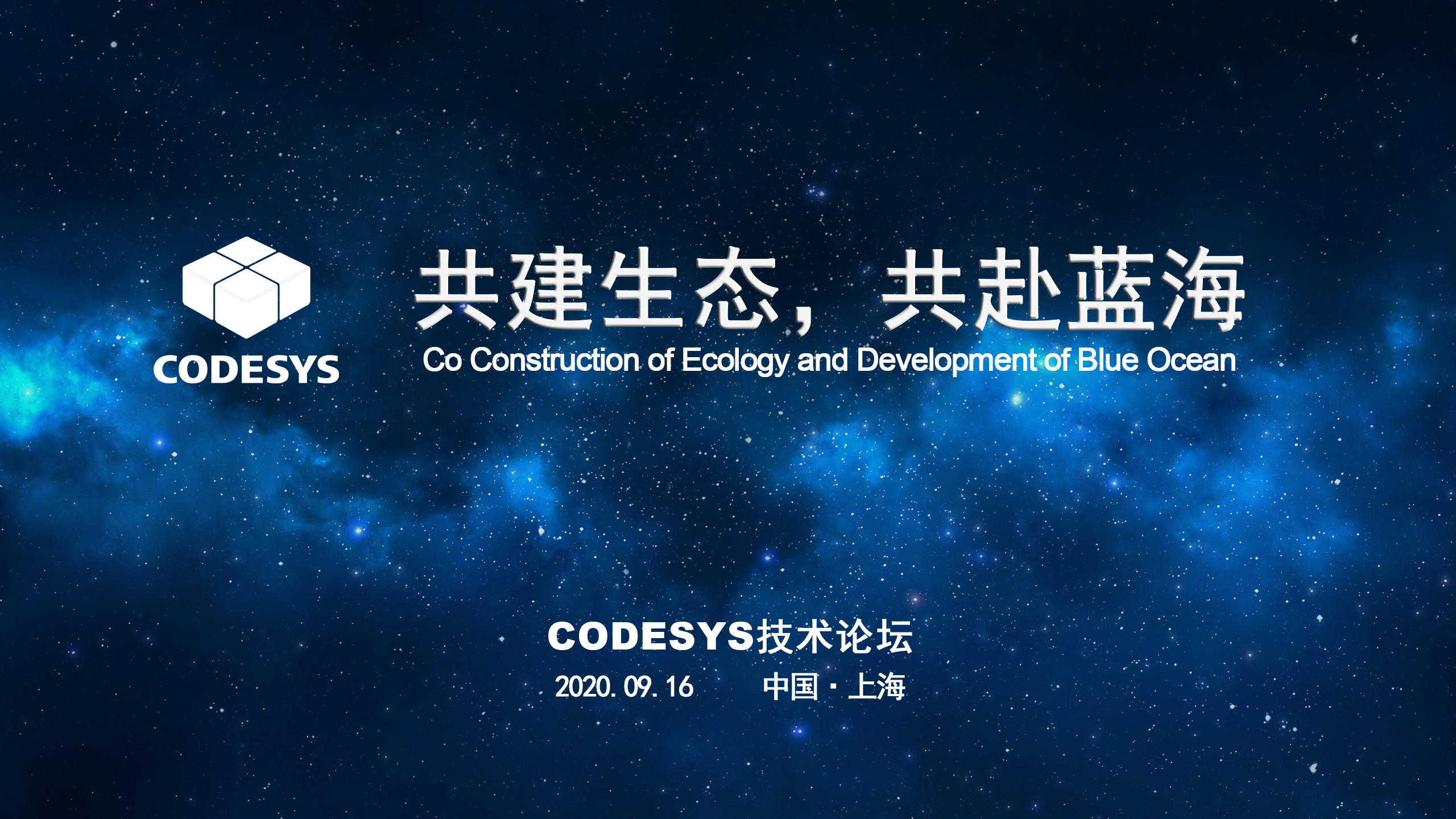 CODESYS 與您共建生態，共赴藍海 ----CODESYS技術開放論壇