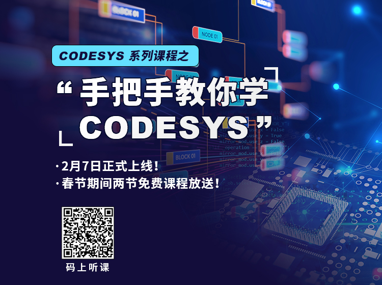 “手把手教你學 CODESYS”系列課程2月7日上線！
