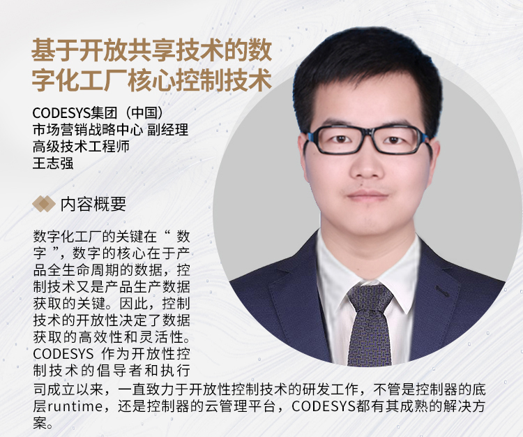 SIAF | CODESYS 受邀參加“智”匯廣州，制造引領 - 數字化工廠制造應用論壇