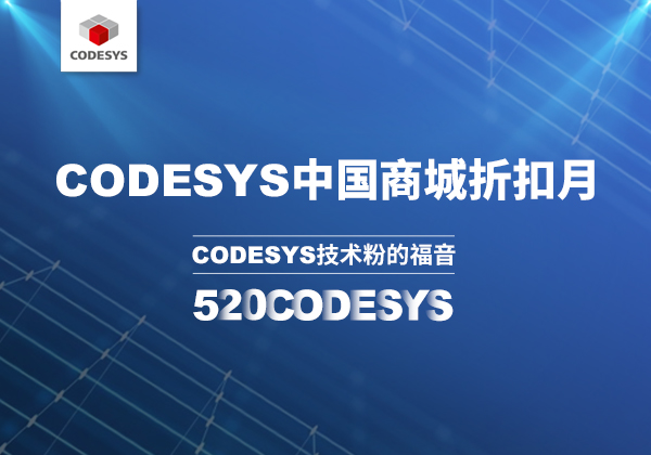 CODESYS 中國商城 | 520 技術節等你來！