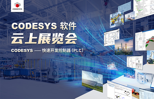 CODESYS 云展展覽會——2023首秀(CODESYS 篇)