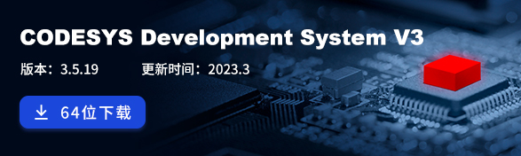 CODESYS V3.5 SP18  64位