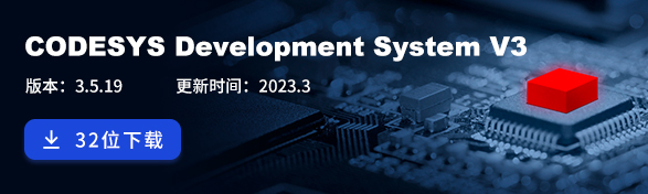 CODESYS V3.5 SP18 32位