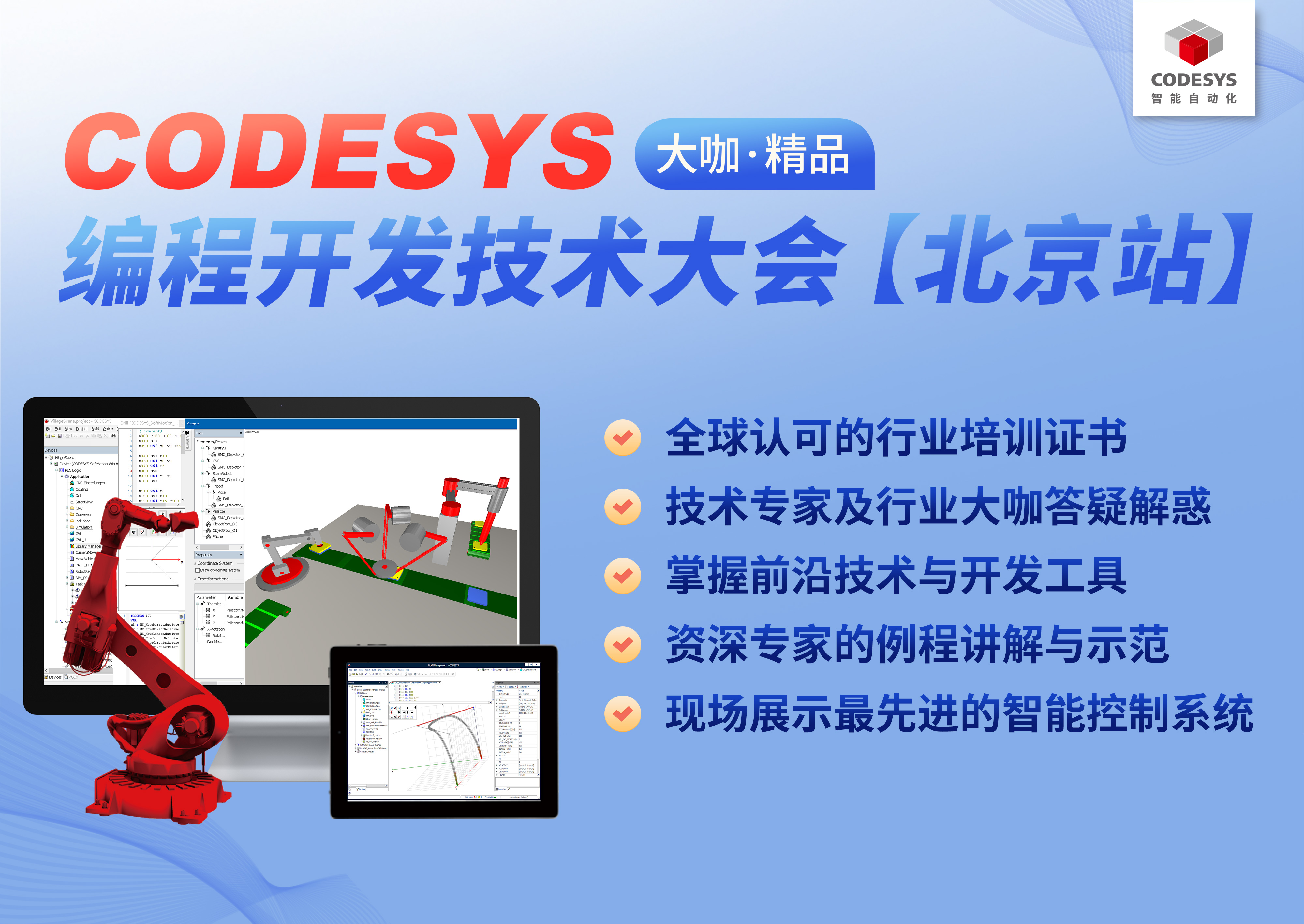 智能自動化— CODESYS 編程開發技術大會【北京站】，報名開始